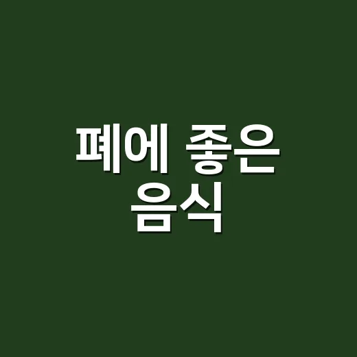 폐에 좋은 음식, 정말 따로 챙겨 먹어야 할까요? - 요약