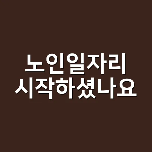 노인일자리 시작하셨나요? 일하는 어르신 영양제는 어떻게 챙기면 좋을까요? - 요약