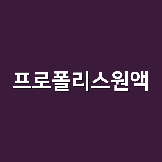 프로폴리스원액, 목 따가울 때 그냥 먹어도 괜찮을까요? - 요약