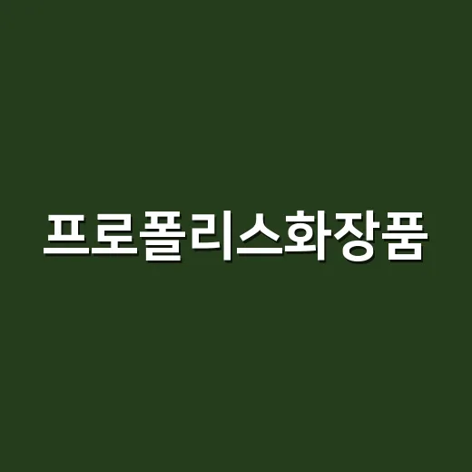 프로폴리스화장품, 민감한 피부에도 매일 써도 괜찮을까요? - 요약