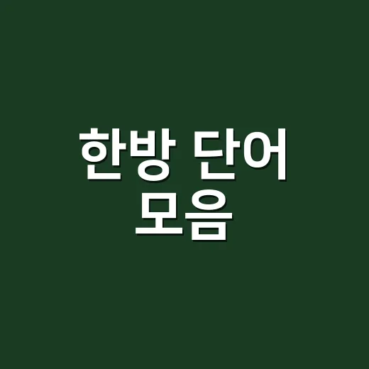 한방 단어 모음, 약국에서 자주 듣는 말이 헷갈리신가요? - 요약