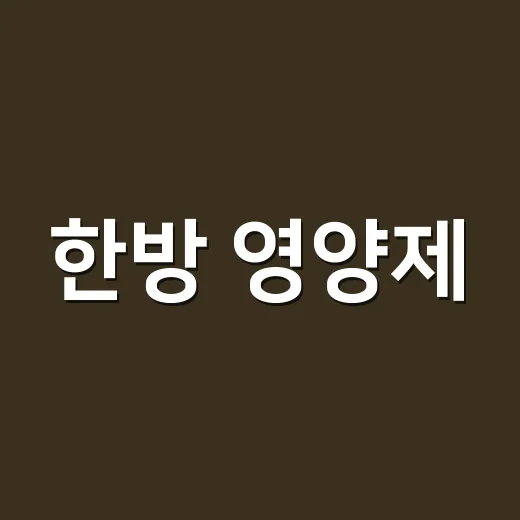 한방 영양제, 약이랑 같이 먹어도 괜찮을까요? - 요약