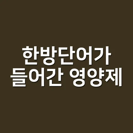 한방단어가 들어간 영양제, 정말 순해서 같이 먹어도 괜찮을까요? - 요약