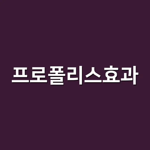 프로폴리스효과, 감기 올 때마다 먹어도 괜찮을까요? - 요약