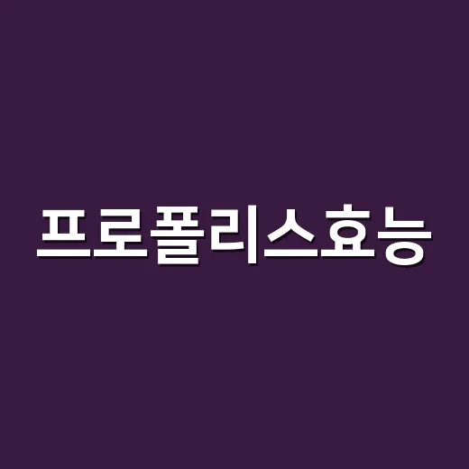 프로폴리스효능, 감기 기운 있을 때 먹으면 정말 괜찮을까요? - 요약