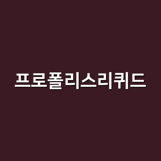 프로폴리스리퀴드, 매일 뿌려도 괜찮을까요? - 요약