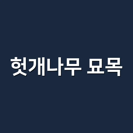 헛개나무 묘목, 심으면 정말 간 건강에 도움이 될까요? - 요약