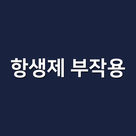 항생제 부작용, 설사만 조심하면 된다고 생각하고 계신가요? - 요약