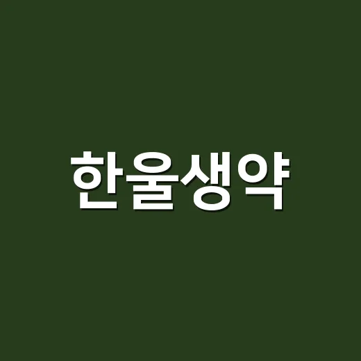 한울생약, 이름만 보고 건강기능식품처럼 고르고 계신가요? - 요약