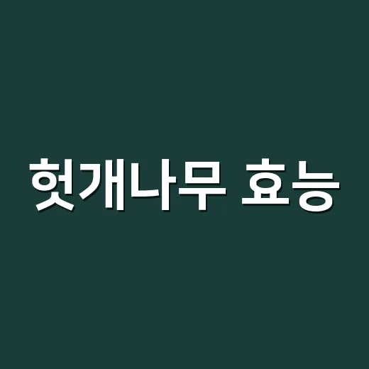 헛개나무 효능, 당뇨가 있으면 혈당에 좋다고 먹어도 될까요? - 요약