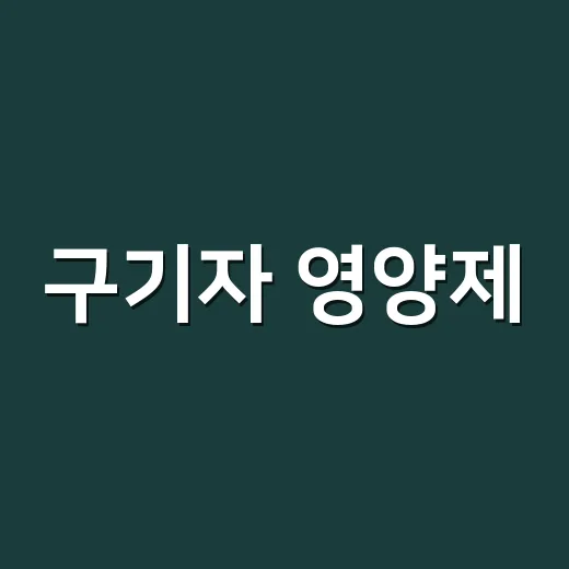 구기자 영양제, 혈압약이나 당뇨약 드시는 분도 같이 먹어도 될까요? - 요약