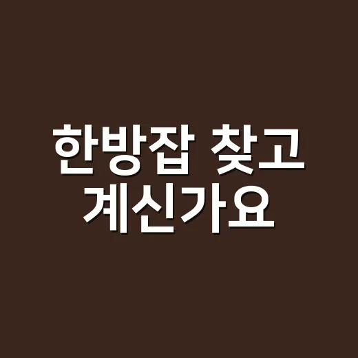 한방잡 찾고 계신가요? 한방 성분 건강식품, 같이 먹어도 괜찮을까요? - 요약