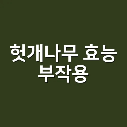 헛개나무 효능 부작용, 숙취에 좋다는데 매일 먹어도 괜찮을까요? - 요약