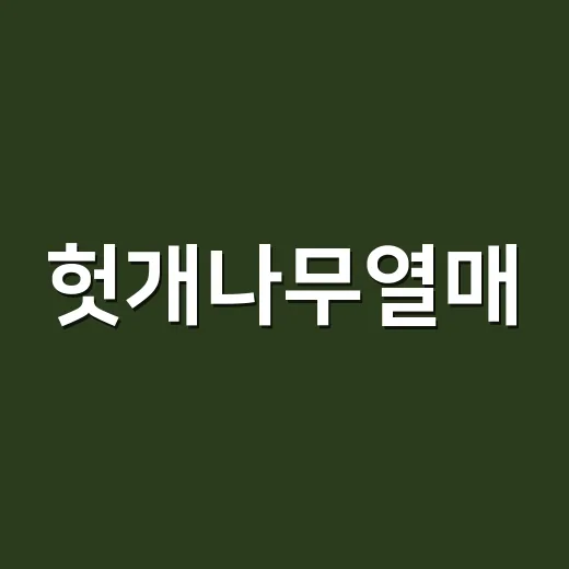 헛개나무열매, 술 마신 다음 날마다 먹어도 괜찮을까요? - 요약