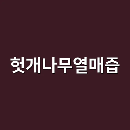 헛개나무열매즙, 술 마신 다음 날마다 먹어도 괜찮을까요? - 요약