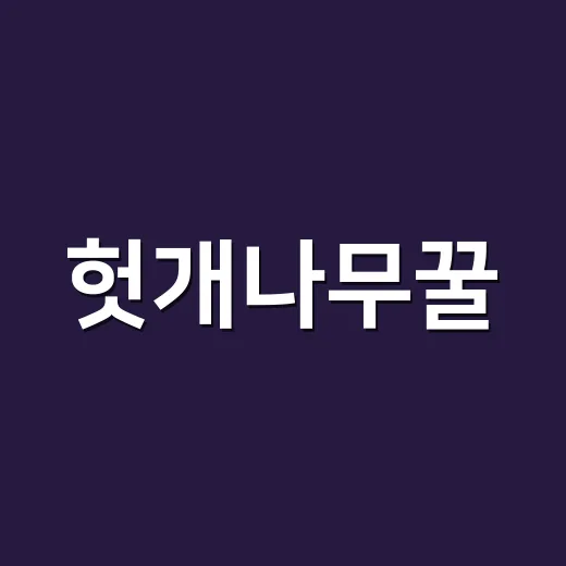 헛개나무꿀, 숙취와 간 건강 때문에 매일 드시고 계신가요? - 요약