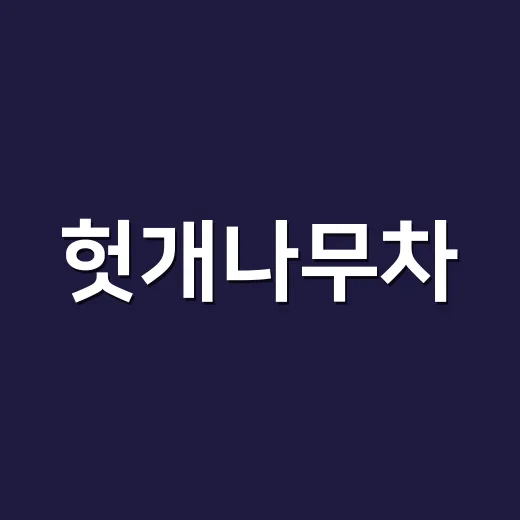 헛개나무차, 술 마신 다음 날 계속 마셔도 괜찮을까요? - 요약