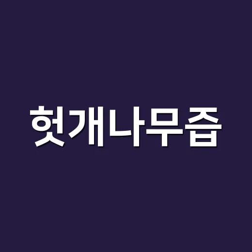 헛개나무즙, 술 마신 다음 날마다 먹어도 괜찮을까요? - 요약