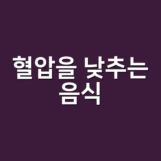 혈압을 낮추는 음식, 어떤 것들이 있을까요? - 요약