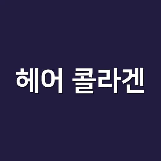 헤어 콜라겐, 정말 머릿결에 도움이 될까요? - 요약