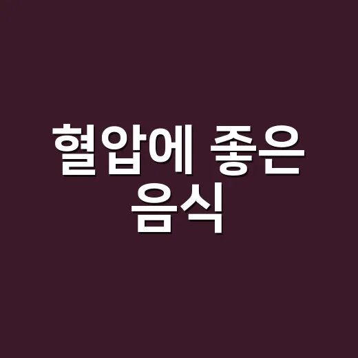 혈압에 좋은 음식, 어떤 과일을 드시고 계신가요? - 요약