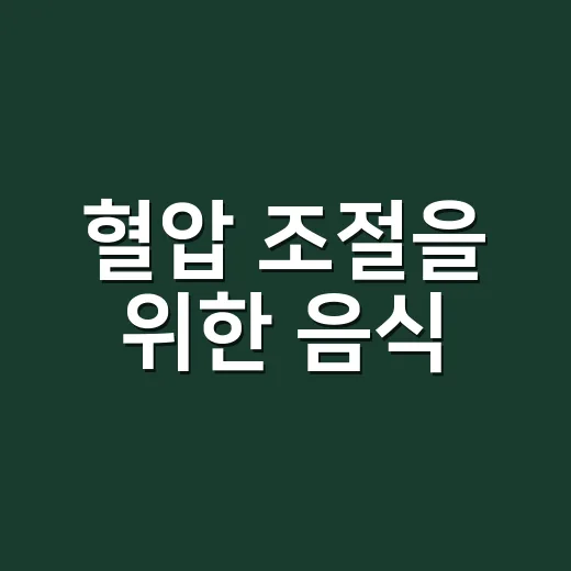 혈압 조절을 위한 음식, 정말 효과가 있을까요? - 요약