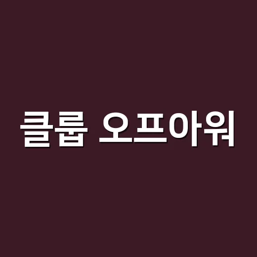 클룹 오프아워, 자기 전에 마셔도 괜찮을까요? - 요약