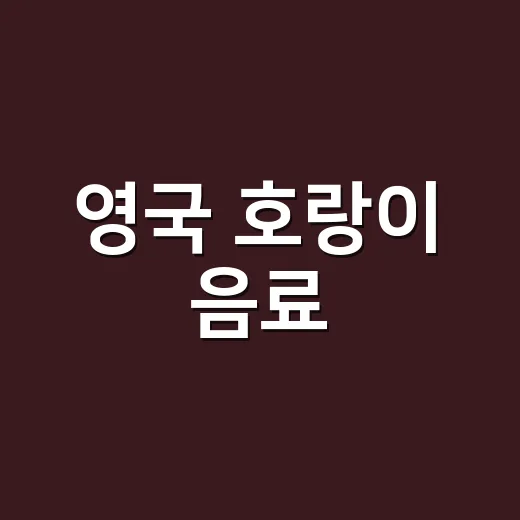 영국 호랑이 음료, 영양제와 같이 먹어도 될까요? - 요약