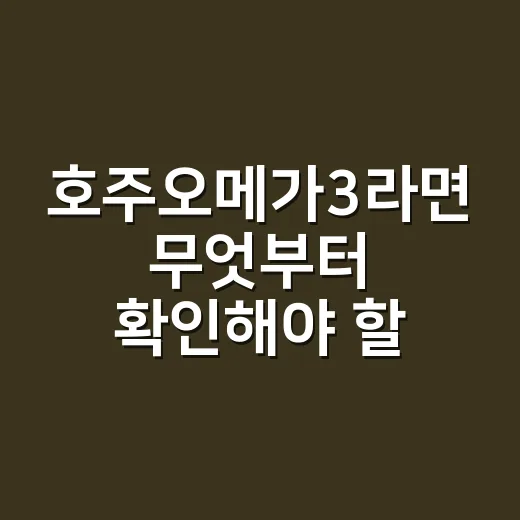 호주오메가3라면 무엇부터 확인해야 할까요? - 요약