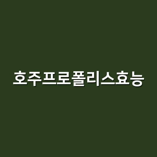 호주프로폴리스효능, 함께 먹는 약도 확인하셨나요? - 요약