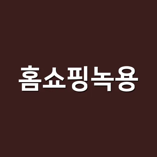 홈쇼핑녹용, 먹는 약과 함께 괜찮을까요? - 요약