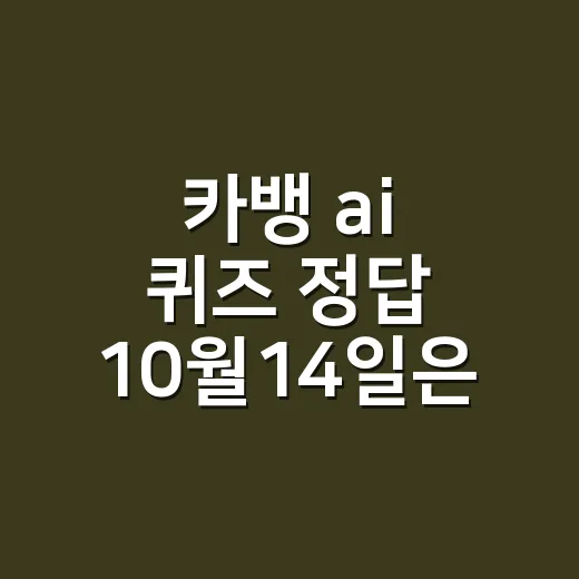 카뱅 ai 퀴즈 정답 10월14일은 시간마다 다른가요? - 요약