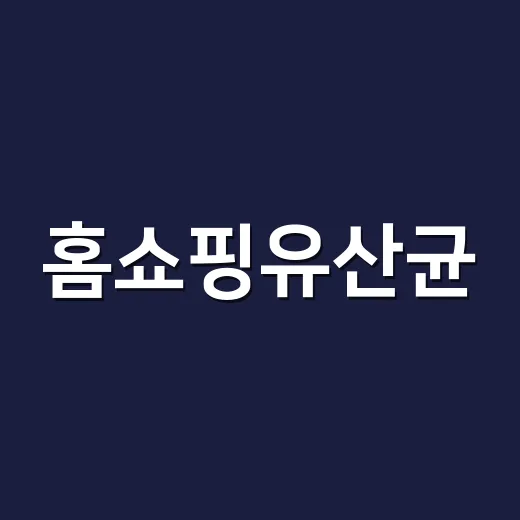 홈쇼핑유산균, 광고 속 균 수만 보고 고르시나요? - 요약