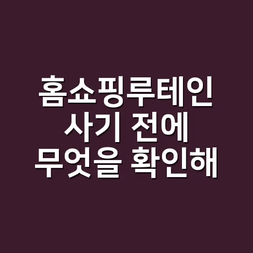 홈쇼핑루테인 사기 전에 무엇을 확인해야 할까요? - 요약