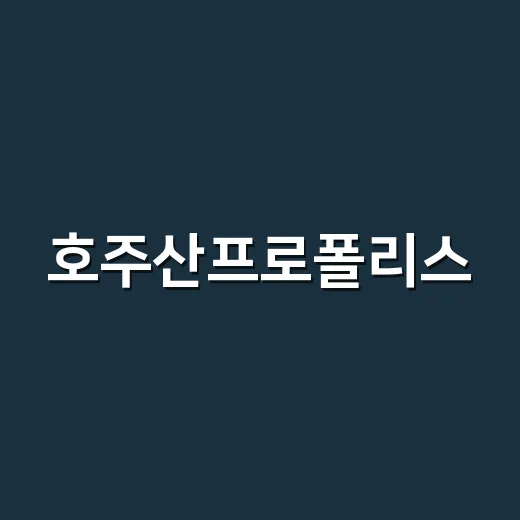 호주산프로폴리스, 다른 영양제와 같이 먹어도 될까요? - 요약