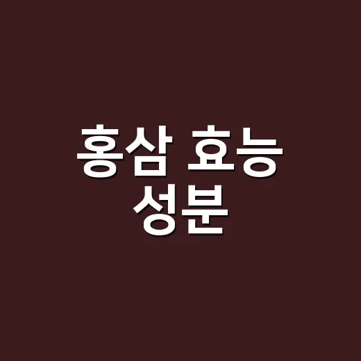 홍삼 효능 성분, 무엇을 보고 드시나요? - 요약
