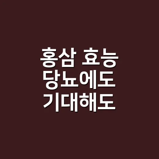 홍삼 효능 당뇨에도 기대해도 될까요? - 요약