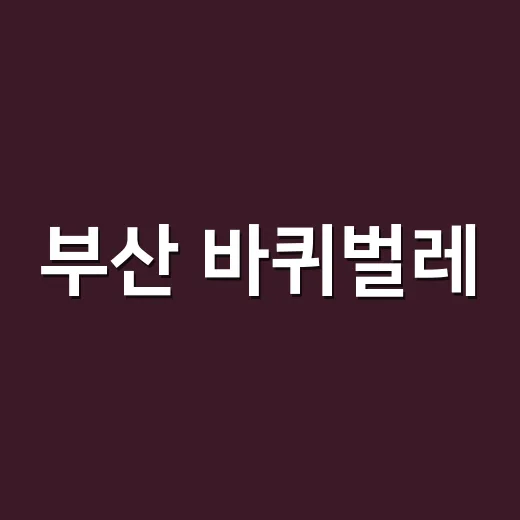 부산 바퀴벌레, 보이면 바로 약을 뿌려야 할까요? - 요약