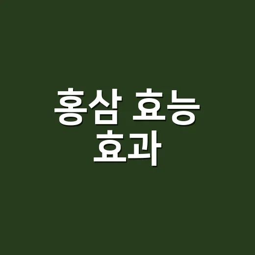 홍삼 효능 효과, 약과 함께 먹어도 괜찮을까요? - 요약