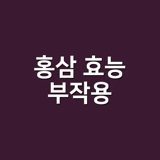 홍삼 효능 부작용, 함께 먹는 약도 확인하셨나요? - 요약