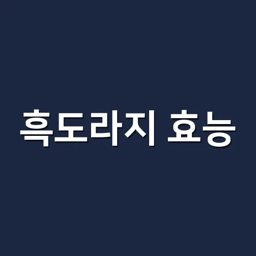 흑도라지 효능, 목에 정말 좋을까요? - 요약