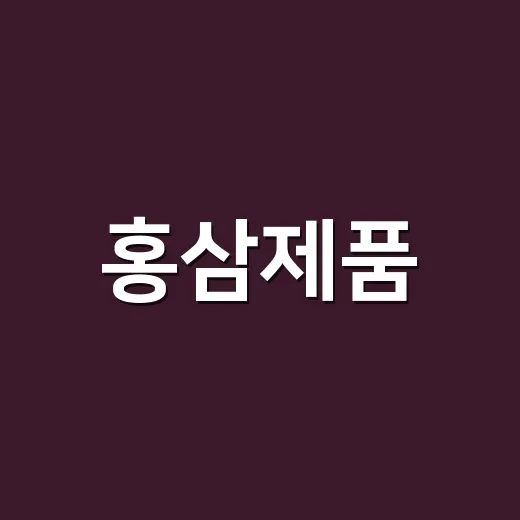 홍삼제품, 먹는 약과 함께 드셔도 될까요? - 요약