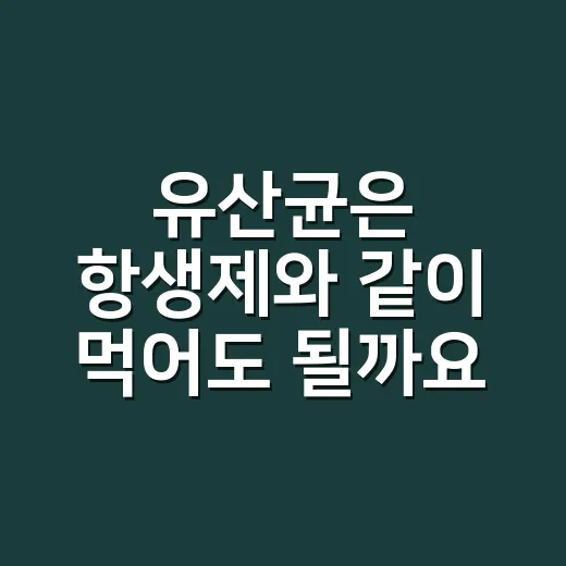 유산균은 항생제와 같이 먹어도 될까요? - 요약
