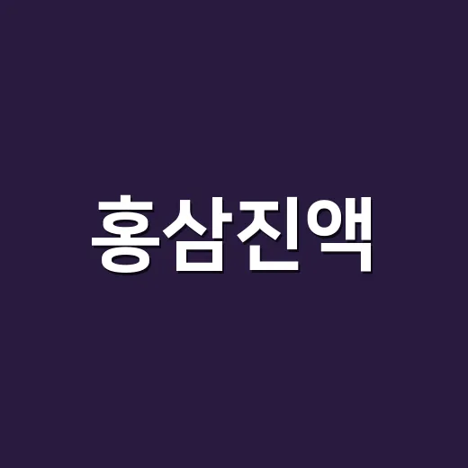 홍삼진액, 먹는 약과 함께 마셔도 될까요? - 요약