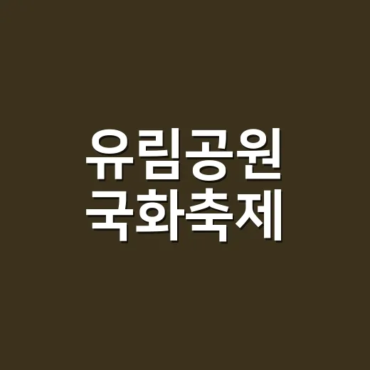 유림공원 국화축제, 올해는 언제 가면 좋을까요? - 요약