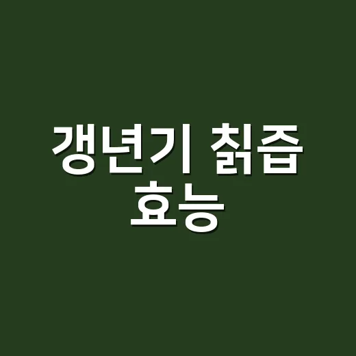갱년기 칡즙 효능, 꾸준히 마시면 달라질까요? - 요약