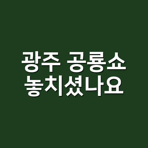광주 공룡쇼 놓치셨나요, 다음 관람 전 무엇을 볼까요? - 요약
