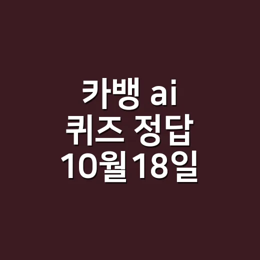 카뱅 ai 퀴즈 정답 10월18일 무엇인가요? - 요약