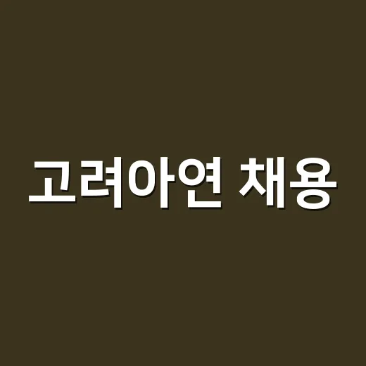 고려아연 채용, 지원 전에 무엇을 확인해야 할까요? - 요약