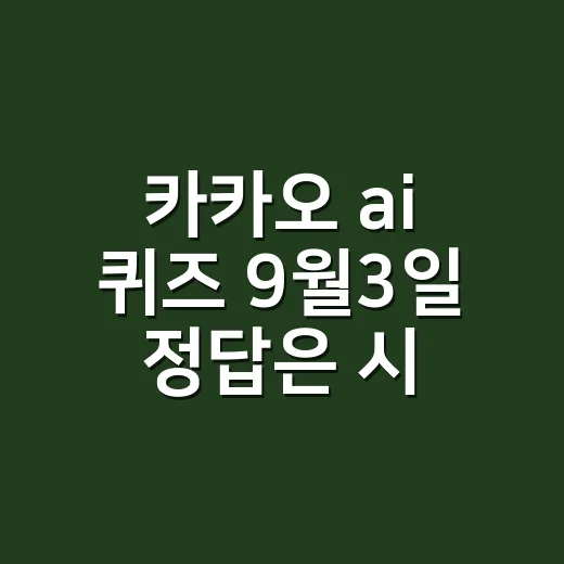 카카오 ai 퀴즈 9월3일 정답은 시간마다 다를까요? - 요약